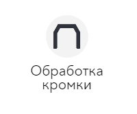 Обработка кромки Обработка кромки